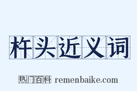 杵头近义词是什么意思的图片